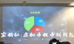 专家独家揭秘:虚拟币提币到钱包的秘诀