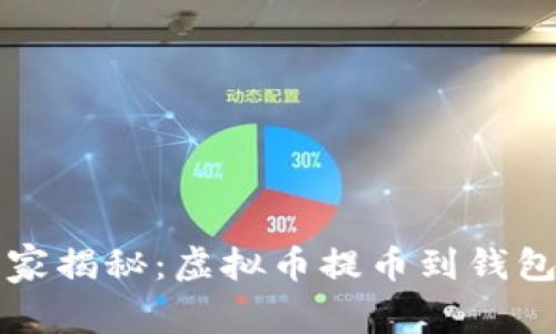 专家独家揭秘：虚拟币提币到钱包的秘诀