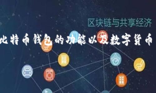 在探讨“比特币钱包能存美元吗”这个问题之前，我们需要先理解比特币钱包的功能以及数字货币与法定货币之间的区别。接下来就由我来详细介绍一下这个话题。

比特币钱包专家揭秘：比特币钱包能否存美元的独家秘诀！
