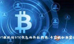 USDT提现到BTC钱包的终极指南:专家揭秘独家秘诀