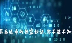 专家解析:购买泰达币的独家秘诀,你不能不知