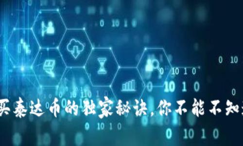 专家解析:购买泰达币的独家秘诀,你不能不知道的钱包选择