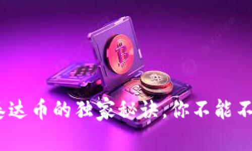 专家解析:购买泰达币的独家秘诀,你不能不知道的钱包选择