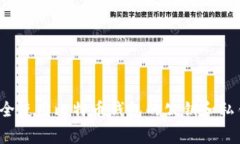 专家揭密:如何安全使用比特币钱包的公钥和私