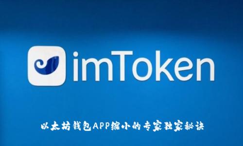 以太坊钱包APP缩小的专家独家秘诀
