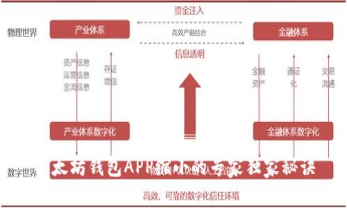 以太坊钱包APP缩小的专家独家秘诀
