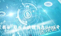 专家独家揭秘:郑州区块链钱包DApp开发的秘诀