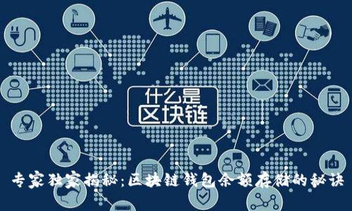 专家独家揭秘：区块链钱包余额存储的秘诀