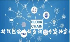 以太坊钱包实名制查询的专家独家秘诀!