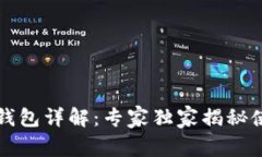 以太坊钱包详解:专家独家揭秘使用秘诀