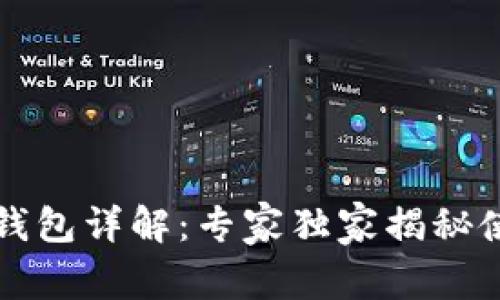 以太坊钱包详解:专家独家揭秘使用秘诀