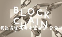 独家揭秘:比特币钱包与密码的专家秘诀,让你