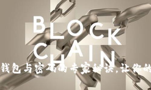独家揭秘:比特币钱包与密码的专家秘诀,让你的数字资产更安全!