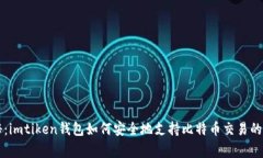 专家揭秘:imtiken钱包如何安全地支持比特币交易