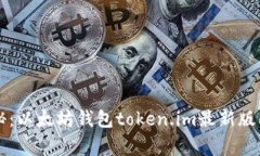 专家独家揭秘:以太坊钱包token.im最新版本的使用