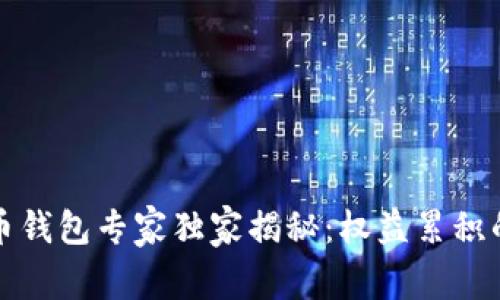 比特币钱包专家独家揭秘:权益累积的秘诀