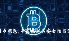 BRD比特币钱包:专家揭秘其安全性与使用秘诀