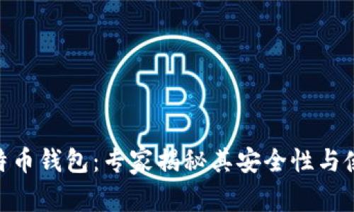 BRD比特币钱包:专家揭秘其安全性与使用秘诀
