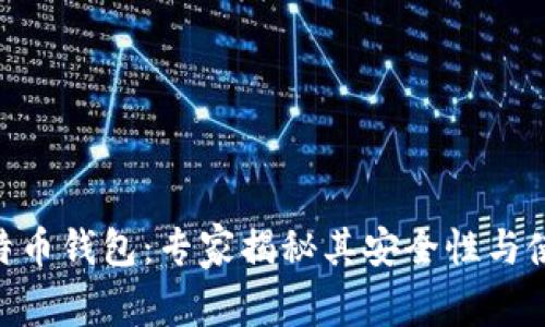 BRD比特币钱包:专家揭秘其安全性与使用秘诀