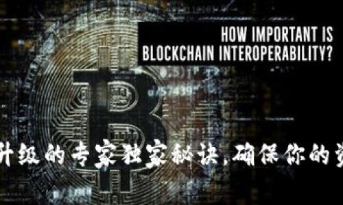 以太坊钱包升级的专家独家秘诀,确保你的资产安全无忧