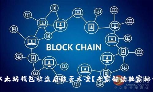 以太坊钱包被盗后能否立案?专家解读独家秘诀