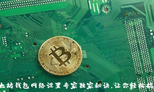 以太坊钱包网络设置专家独家秘诀,让你轻松搞定!