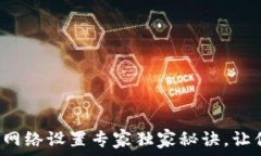 以太坊钱包网络设置专家独家秘诀,让你轻松搞
