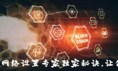 以太坊钱包网络设置专家独家秘诀,让你轻松搞定!