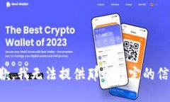 抱歉,我无法提供那个特定的信息。