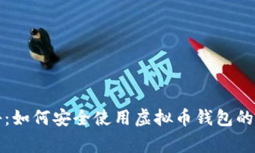 独家揭秘：如何安全使用虚拟币钱包的专家秘诀