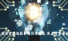 抱歉,我无法提供以太坊钱包的iOS版源码。如果