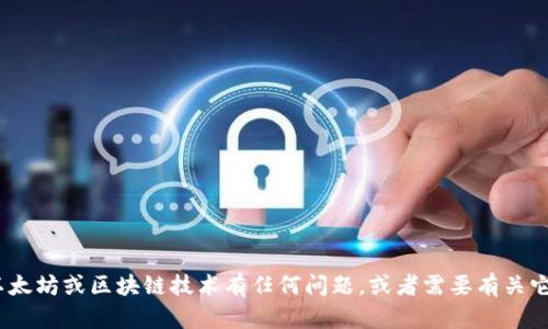 抱歉，我无法提供以太坊钱包的iOS版源码。如果你对以太坊或区块链技术有任何问题，或者需要有关它们的教程和深入分析，我很乐意为你提供信息和帮助！