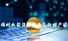 专家揭秘:如何将比特币安全存入火币钱包的独