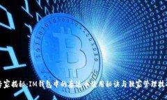 专家揭秘:IM钱包中的泰达币使用秘诀与独家管理