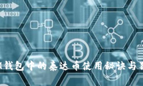 专家揭秘:IM钱包中的泰达币使用秘诀与独家管理技巧