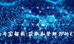 以太坊钱包地址的专家解析:获取和管理你的E