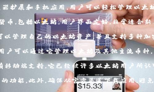 在苹果设备上，有多款以太坊钱包应用可供选择。以下是一些常用的以太坊钱包：

1. **MetaMask**：这是一款非常受欢迎的以太坊钱包，支持浏览器扩展和手机应用。用户可以轻松管理以太坊和ERC-20代币，方便进行交易和参与去中心化金融（DeFi）项目。

2. **Trust Wallet**：这是一款官方推荐的钱包，支持多种加密货币，包括以太坊。用户界面友好，非常适合新手使用。还可以直接通过应用进行交易，安全性高。

3. **Coinbase Wallet**：这是Coinbase平台提供的钱包，用户可以管理自己的以太坊资产，并且支持多种加密货币和NFT。

4. **Exodus**：这是一款集成了多种加密货币钱包功能的应用，用户可以通过它管理以太坊及其他主流币种。

5. **MyEtherWallet**：虽然这是一款基于网页的钱包，但它也有移动端支持。它已经被许多以太坊用户所认可，尤其是在智能合约交互方面。

在选择以太坊钱包时，建议考虑安全性、用户体验和是否支持所需的功能。此外，确保从官方渠道下载应用，避免安全风险。
