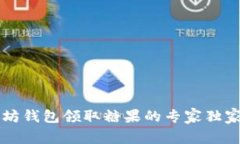 以太坊钱包领取糖果的专家独家秘诀