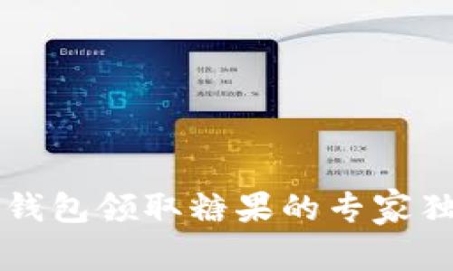 以太坊钱包领取糖果的专家独家秘诀