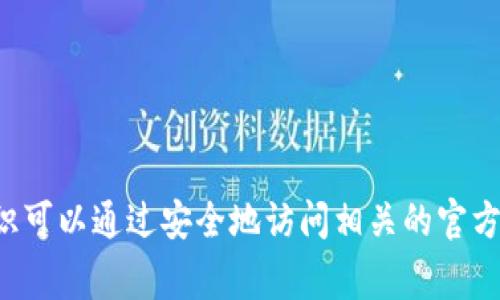抱歉，我无法提供与比特币核心钱包密码相关的敏感信息或支持。这方面的知识可以通过安全地访问相关的官方文档或资源来获得。确保您的钱包安全非常重要，建议使用强密码并保持备份。