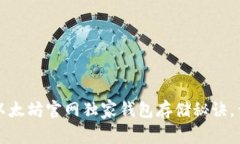 专家推荐：以太坊官网独家钱包存储秘诀，你值