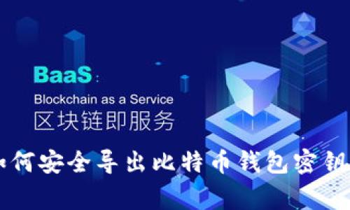 专家教你如何安全导出比特币钱包密钥的独家秘诀