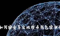 专家教你如何安全导出比特币钱包密钥的独家秘