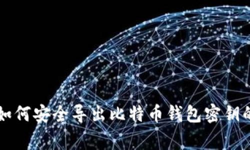 专家教你如何安全导出比特币钱包密钥的独家秘诀