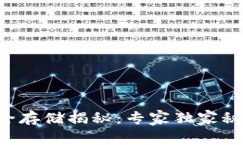 虚拟币安全存储揭秘：专家独家秘诀大公开！