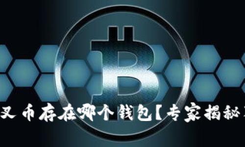 比特币分叉币存在哪个钱包?专家揭秘独家秘诀!