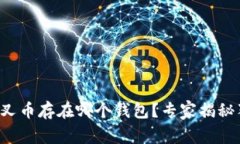 比特币分叉币存在哪个钱包?专家揭秘独家秘诀