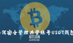 专家揭秘:如何安全管理共管账号USDT钱包的独家