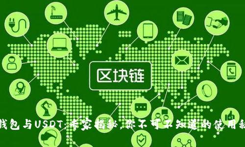 TP钱包与USDT:专家揭秘,你不可不知道的使用秘诀