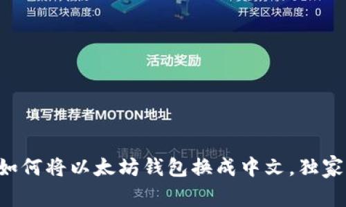 专家教你如何将以太坊钱包换成中文,独家秘诀分享!